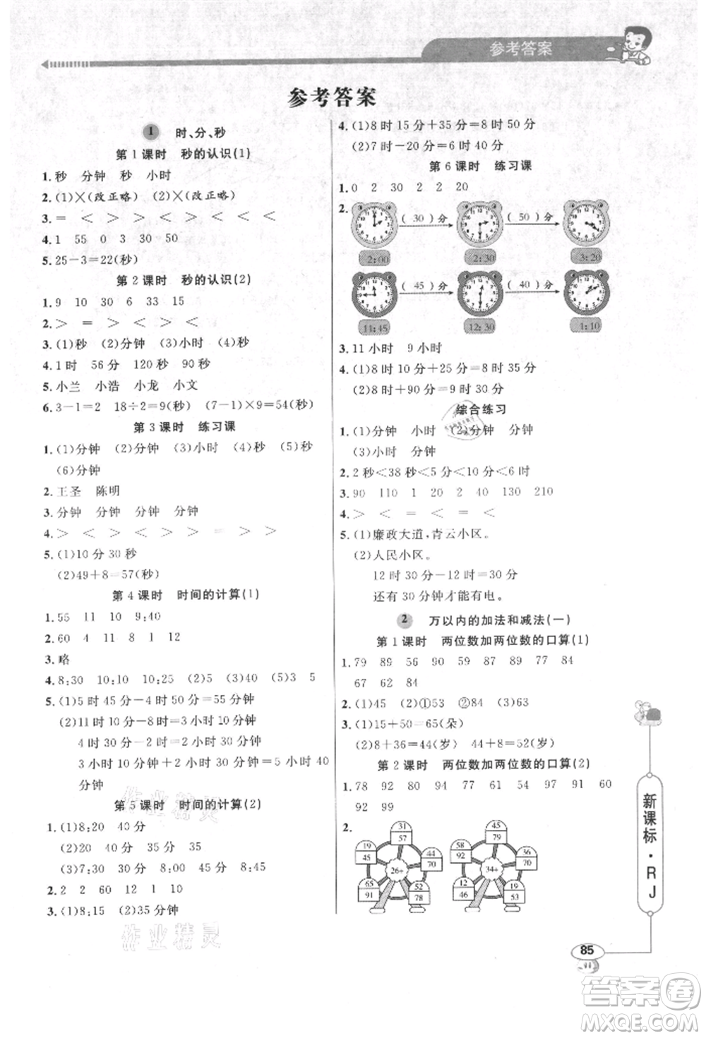 山東畫(huà)報(bào)出版社2021應(yīng)用題天天練三年級(jí)數(shù)學(xué)上冊(cè)人教版參考答案