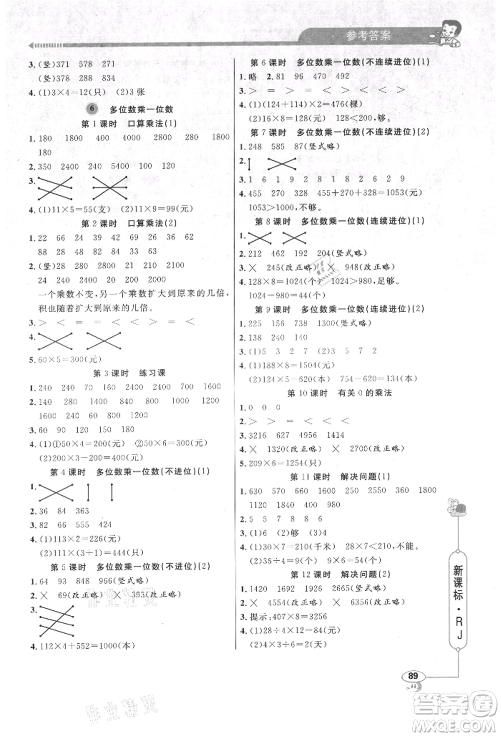 山東畫(huà)報(bào)出版社2021應(yīng)用題天天練三年級(jí)數(shù)學(xué)上冊(cè)人教版參考答案