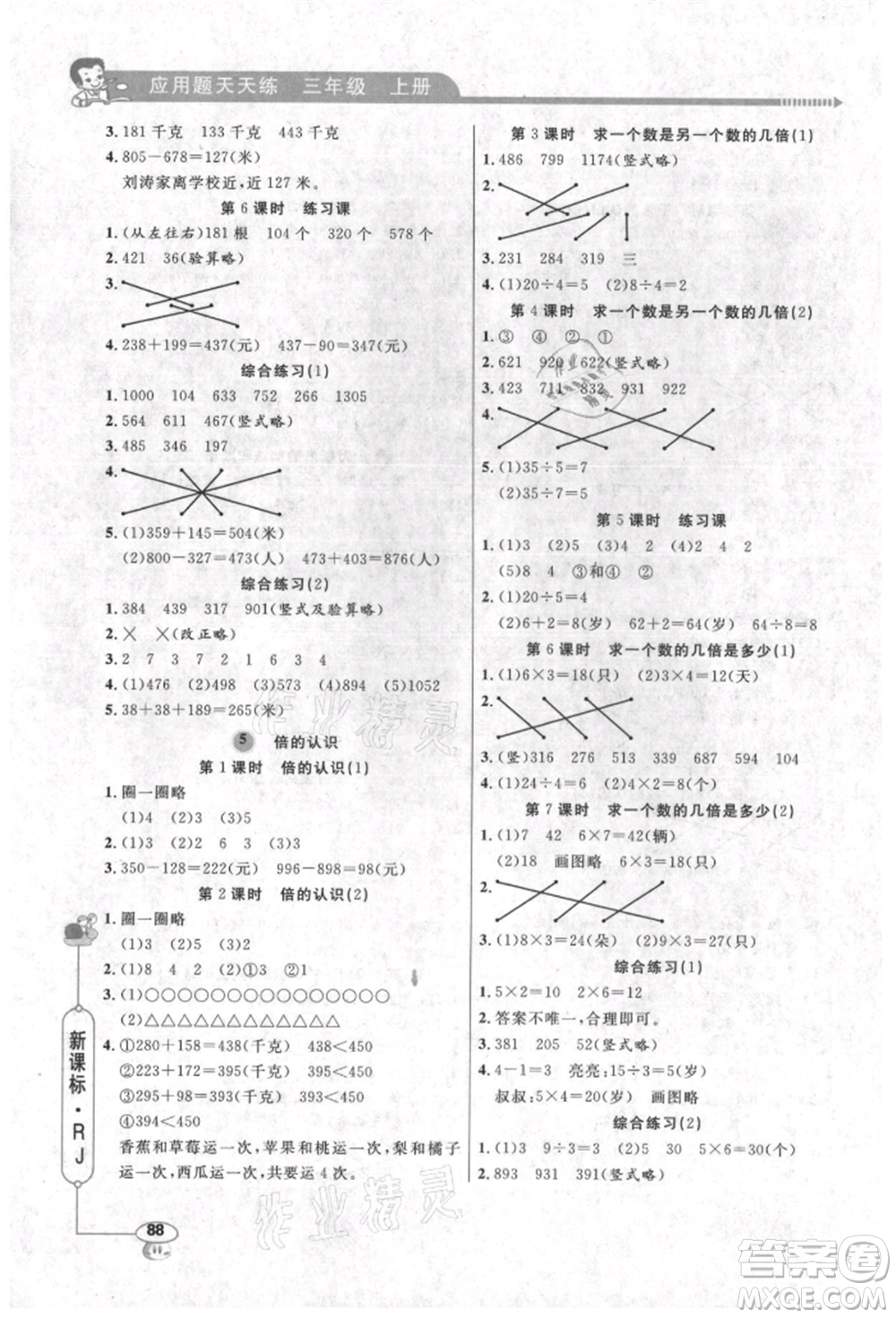 山東畫(huà)報(bào)出版社2021應(yīng)用題天天練三年級(jí)數(shù)學(xué)上冊(cè)人教版參考答案