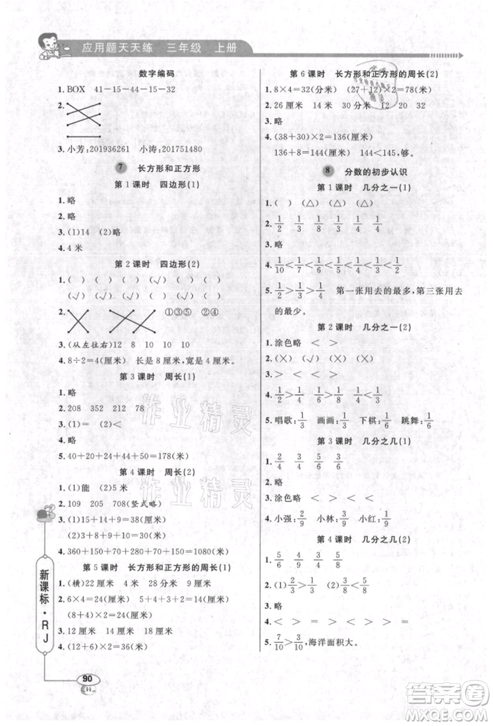 山東畫(huà)報(bào)出版社2021應(yīng)用題天天練三年級(jí)數(shù)學(xué)上冊(cè)人教版參考答案