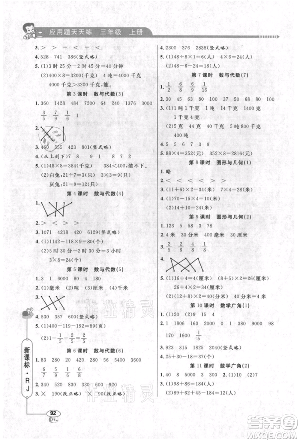 山東畫(huà)報(bào)出版社2021應(yīng)用題天天練三年級(jí)數(shù)學(xué)上冊(cè)人教版參考答案