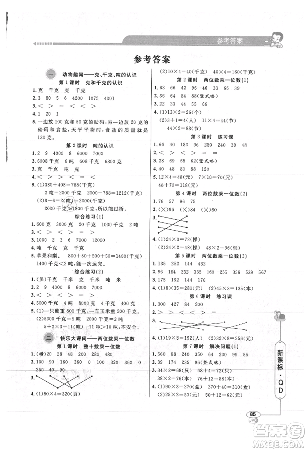 山東畫報(bào)出版社2021應(yīng)用題天天練三年級(jí)數(shù)學(xué)上冊(cè)青島版參考答案