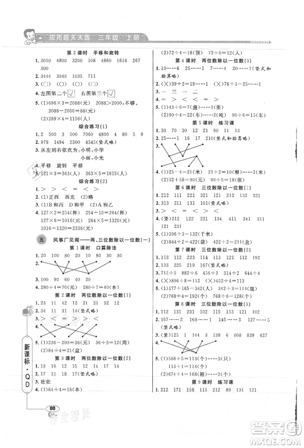 山東畫報(bào)出版社2021應(yīng)用題天天練三年級(jí)數(shù)學(xué)上冊(cè)青島版參考答案