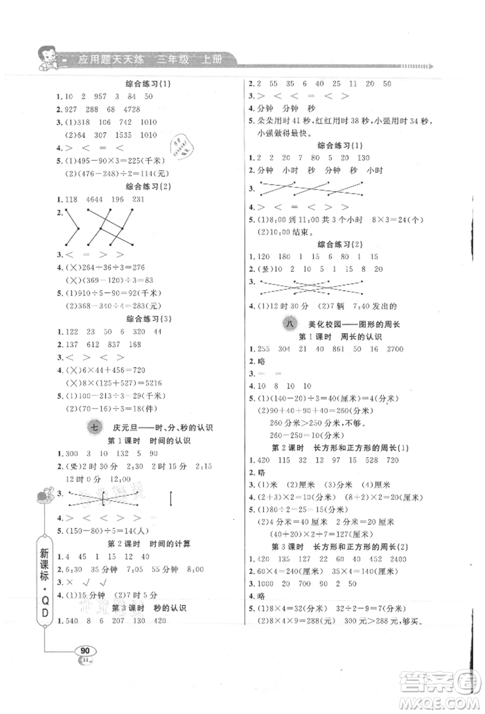 山東畫報(bào)出版社2021應(yīng)用題天天練三年級(jí)數(shù)學(xué)上冊(cè)青島版參考答案