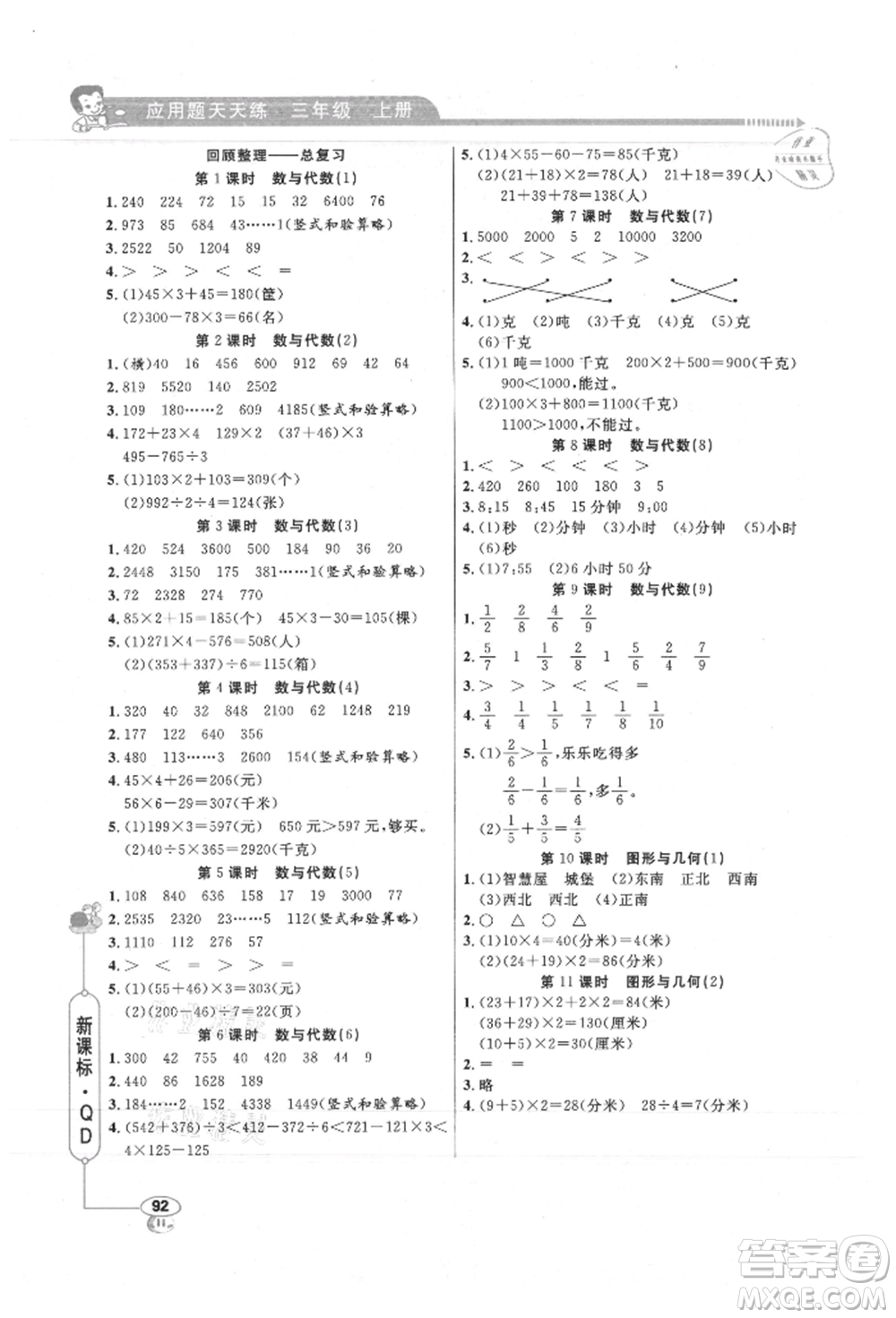 山東畫報(bào)出版社2021應(yīng)用題天天練三年級(jí)數(shù)學(xué)上冊(cè)青島版參考答案