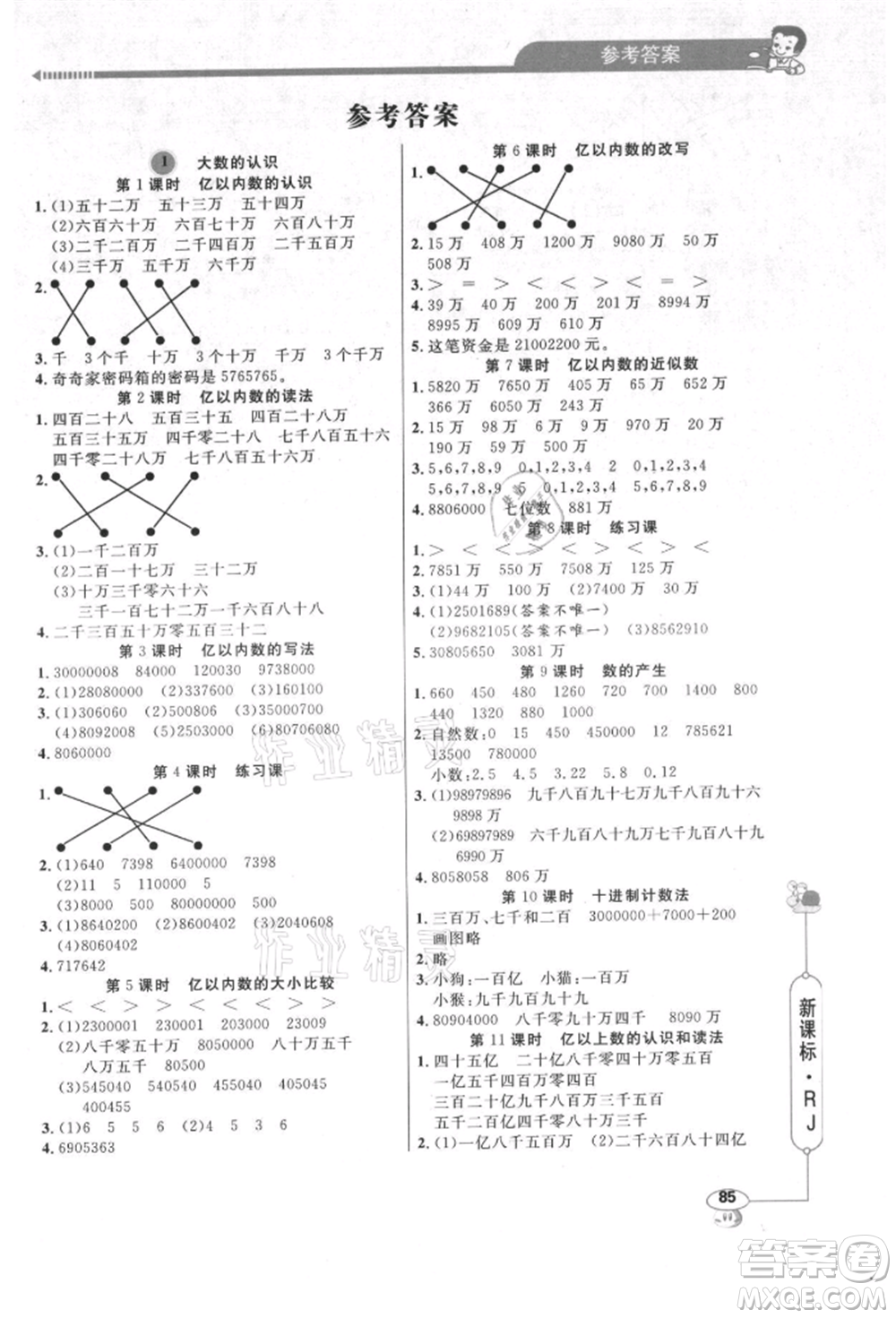 山東畫(huà)報(bào)出版社2021應(yīng)用題天天練四年級(jí)數(shù)學(xué)上冊(cè)人教版參考答案