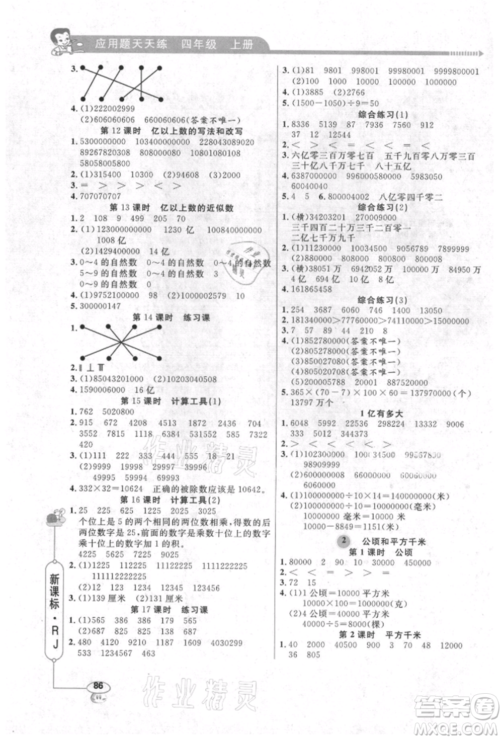 山東畫(huà)報(bào)出版社2021應(yīng)用題天天練四年級(jí)數(shù)學(xué)上冊(cè)人教版參考答案