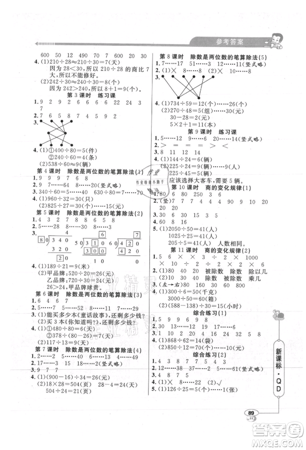 山東畫報出版社2021應(yīng)用題天天練四年級數(shù)學(xué)上冊青島版參考答案