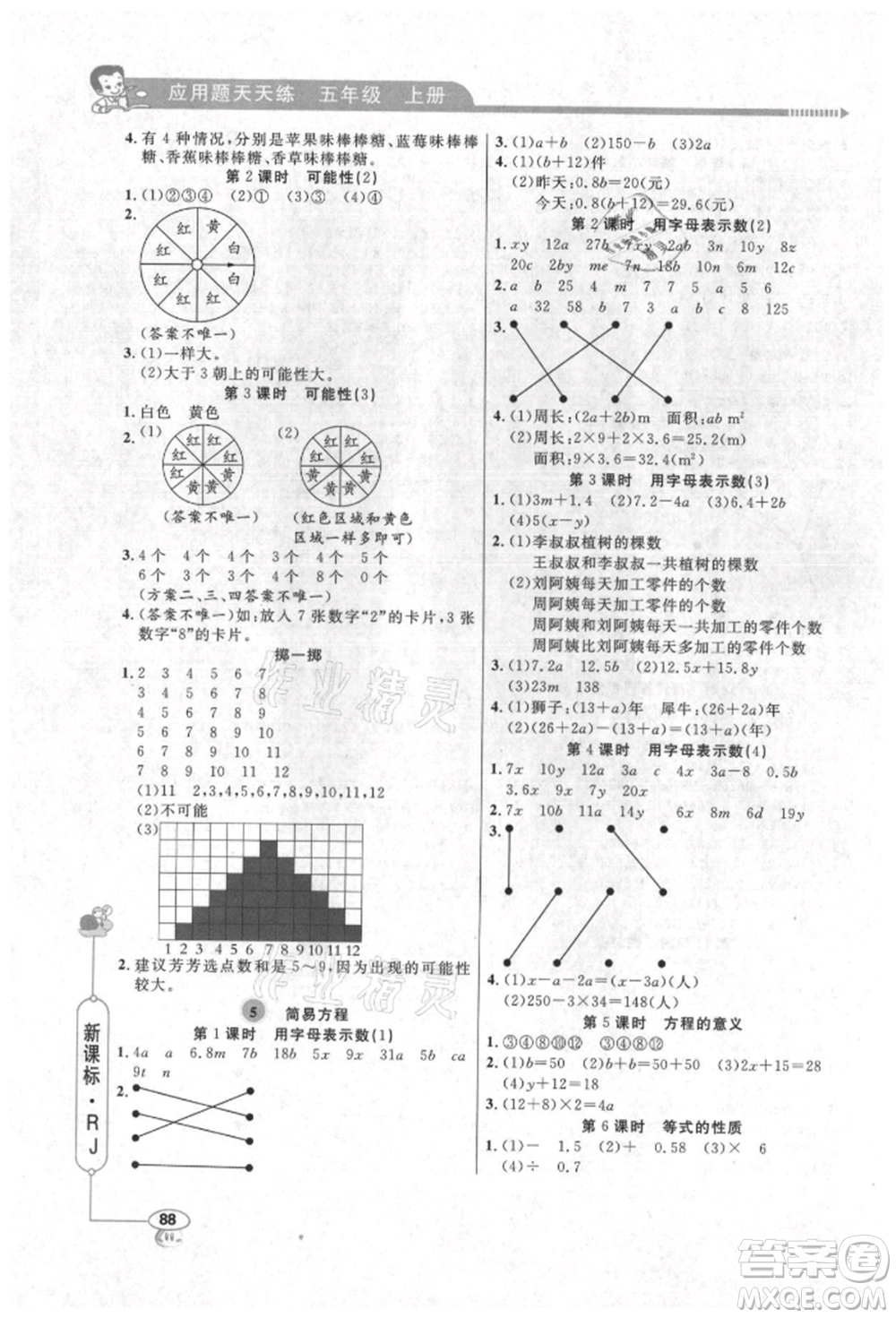 山東畫報出版社2021應(yīng)用題天天練五年級數(shù)學(xué)上冊人教版參考答案