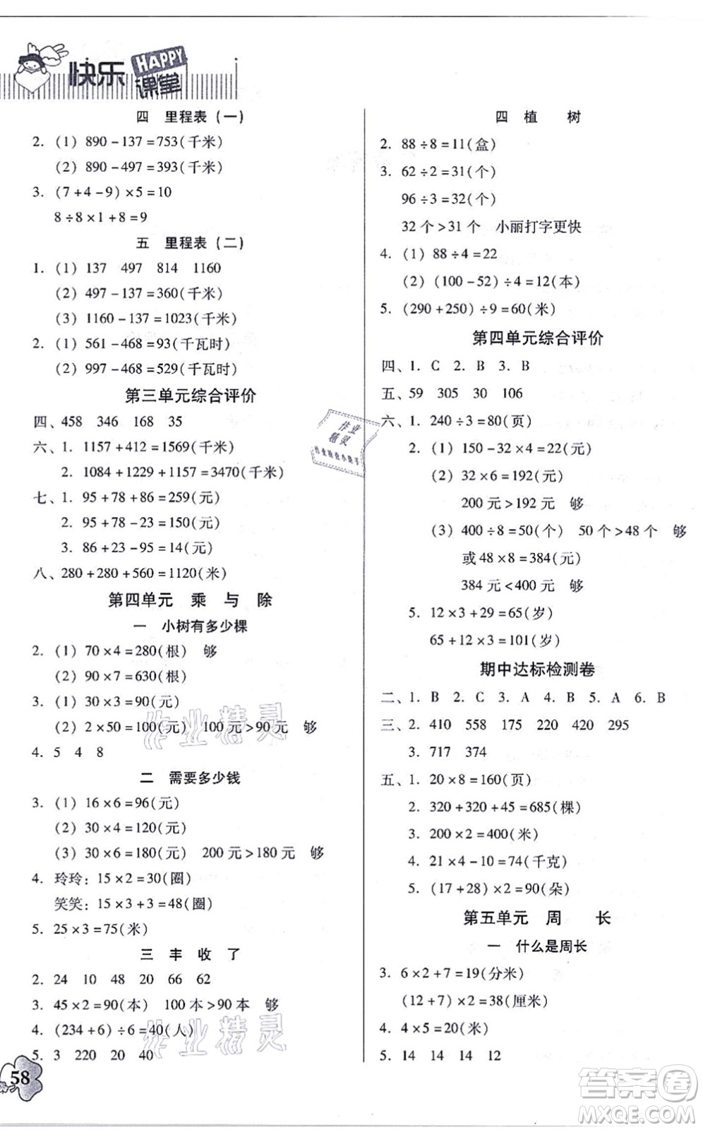 廣東高等教育出版社2021快樂課堂三年級(jí)數(shù)學(xué)上冊(cè)北師大版答案