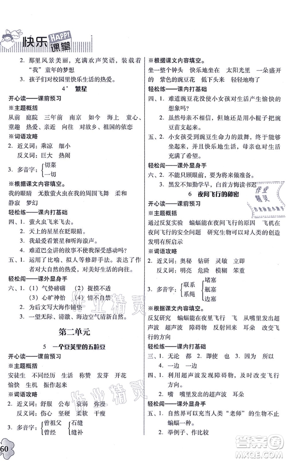 廣東人民出版社2021快樂(lè)課堂四年級(jí)語(yǔ)文上冊(cè)統(tǒng)編版答案