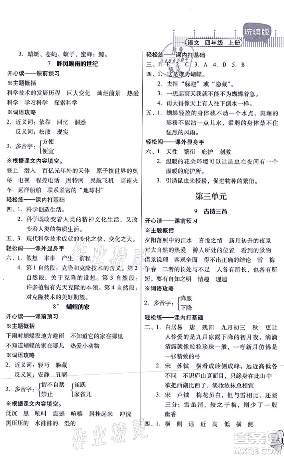 廣東人民出版社2021快樂(lè)課堂四年級(jí)語(yǔ)文上冊(cè)統(tǒng)編版答案