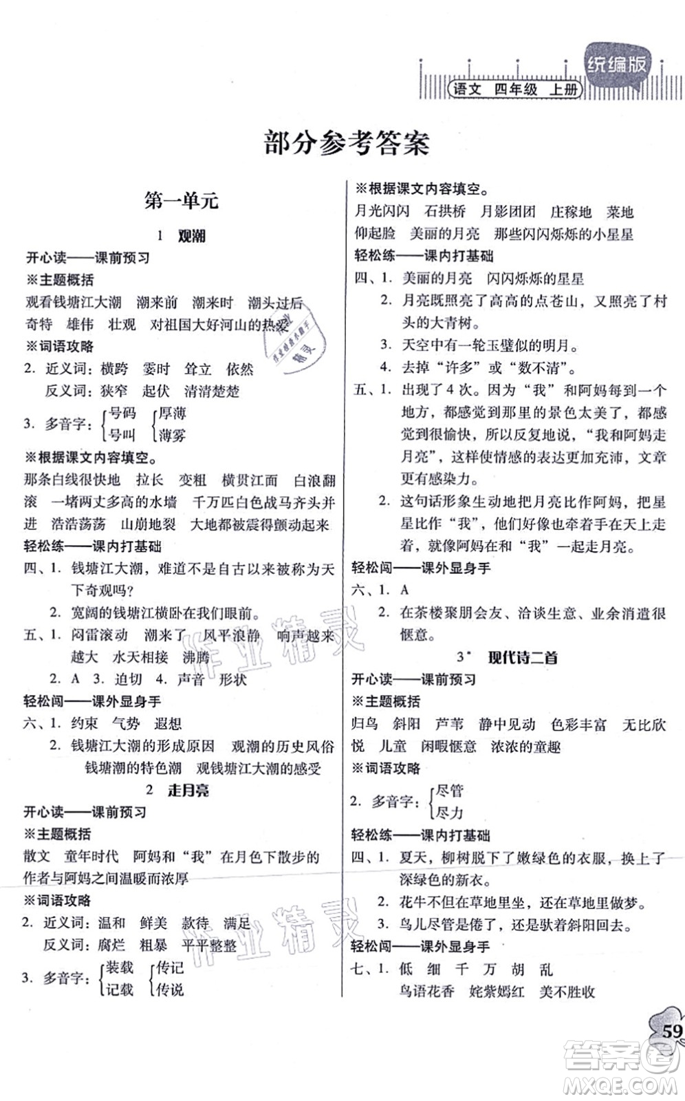 廣東人民出版社2021快樂(lè)課堂四年級(jí)語(yǔ)文上冊(cè)統(tǒng)編版答案