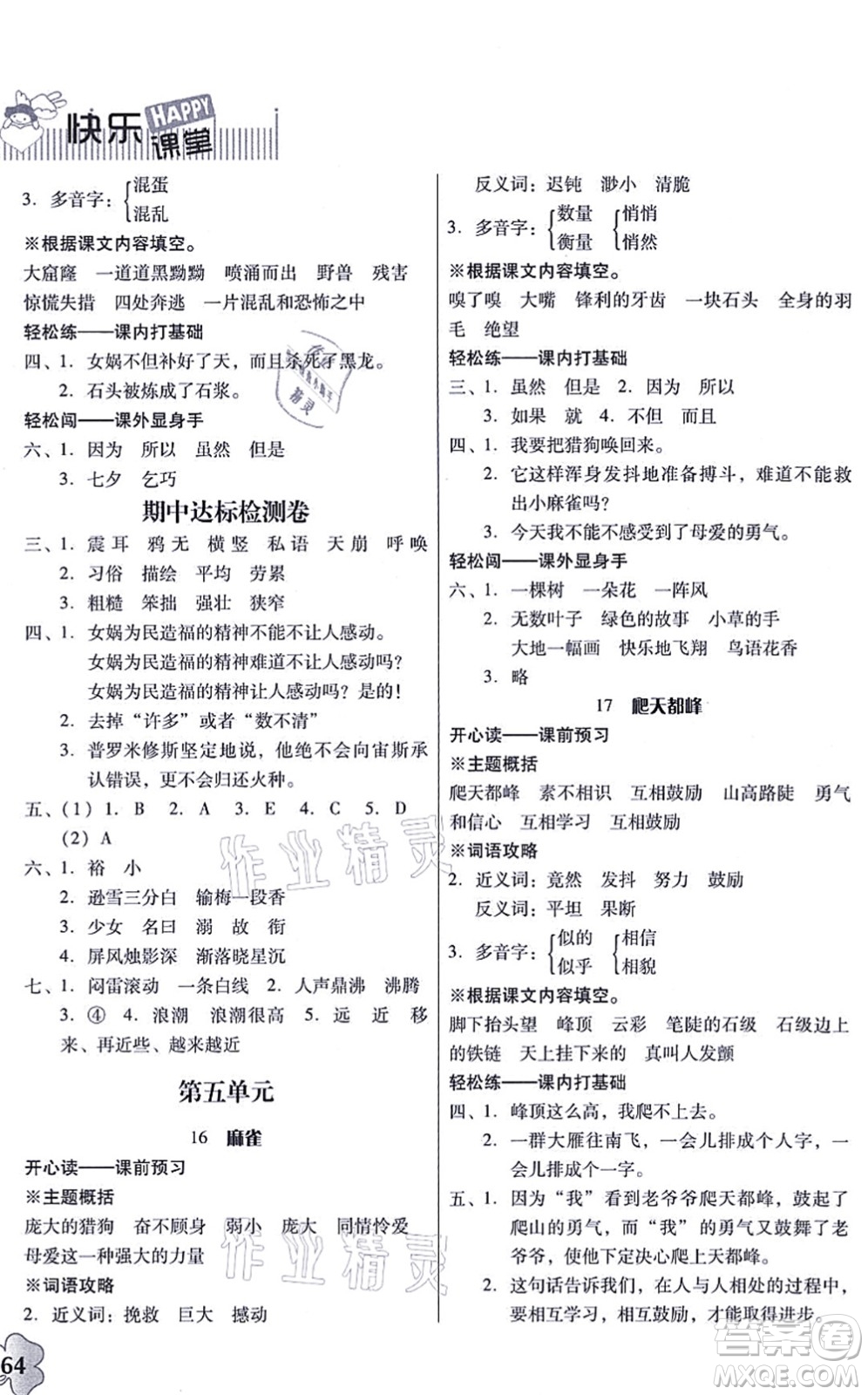 廣東人民出版社2021快樂(lè)課堂四年級(jí)語(yǔ)文上冊(cè)統(tǒng)編版答案