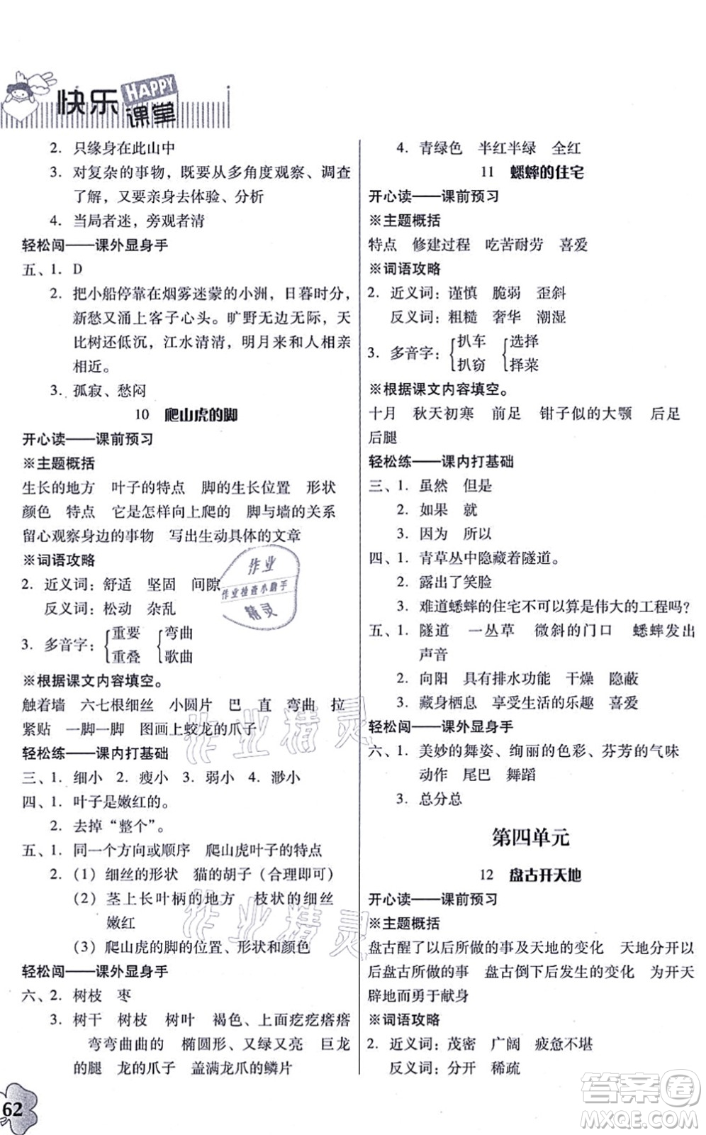 廣東人民出版社2021快樂(lè)課堂四年級(jí)語(yǔ)文上冊(cè)統(tǒng)編版答案