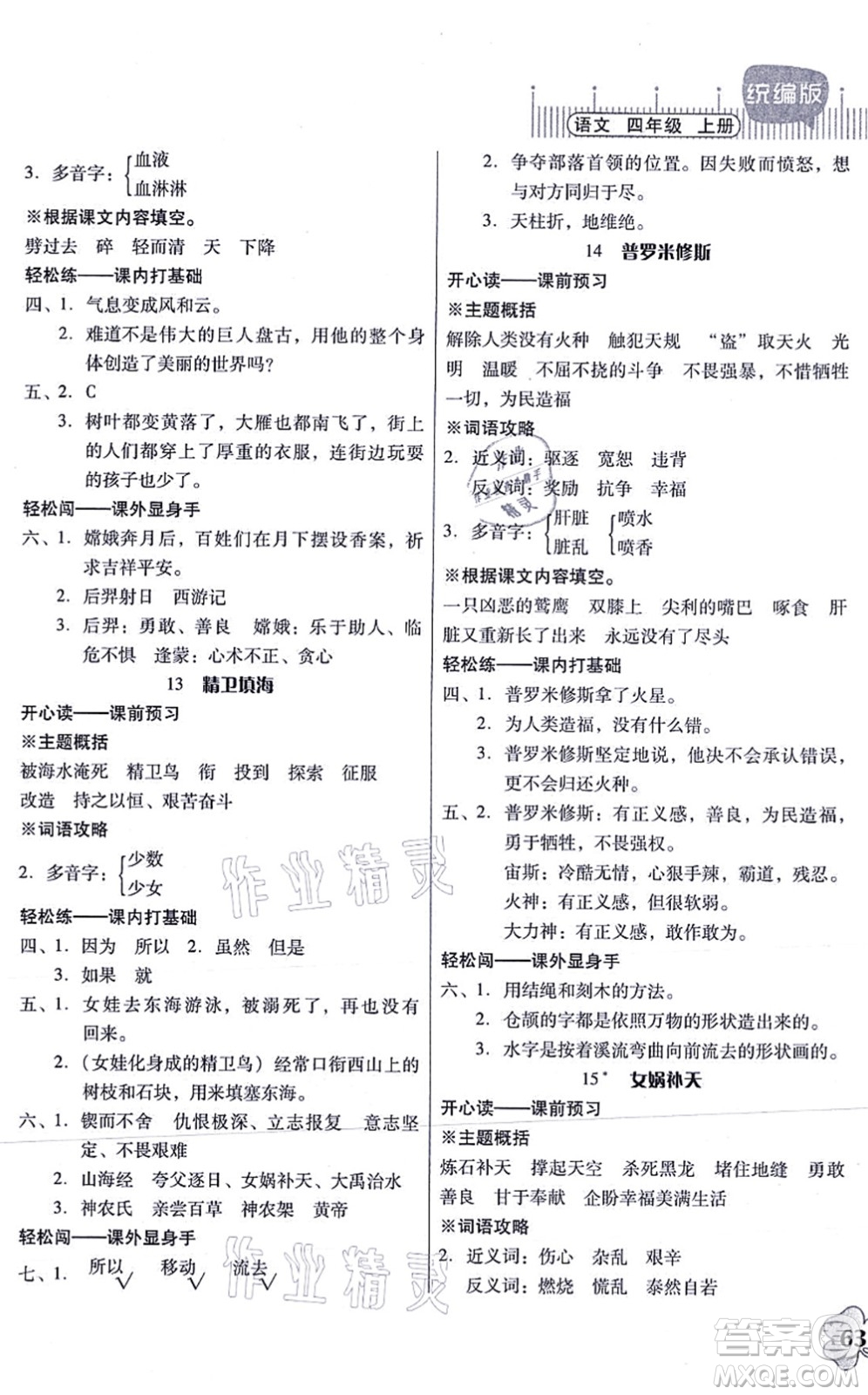 廣東人民出版社2021快樂(lè)課堂四年級(jí)語(yǔ)文上冊(cè)統(tǒng)編版答案