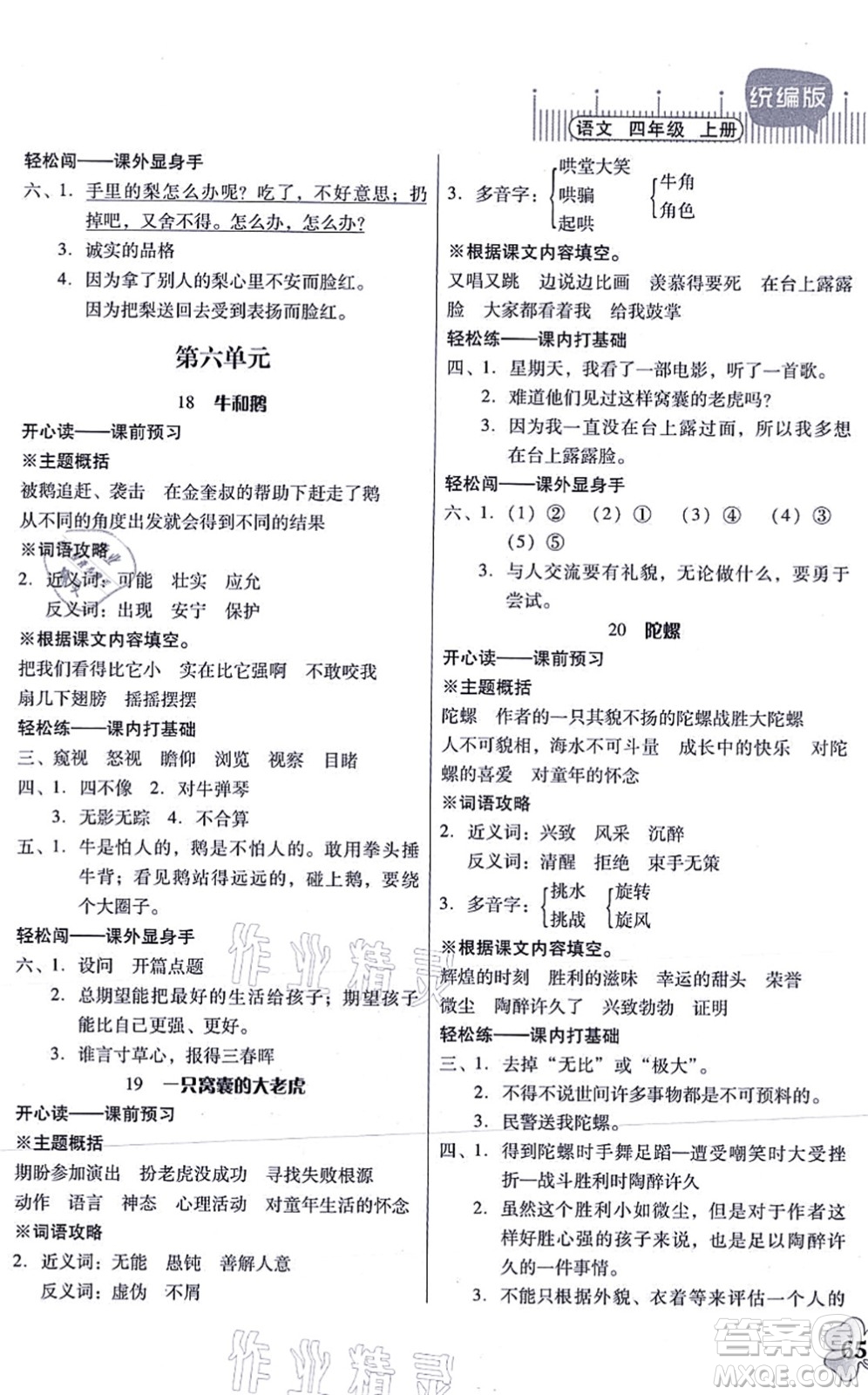 廣東人民出版社2021快樂(lè)課堂四年級(jí)語(yǔ)文上冊(cè)統(tǒng)編版答案