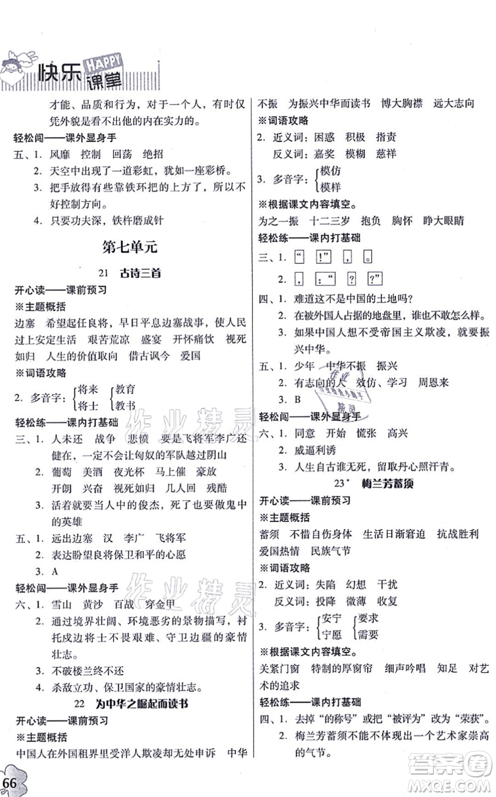 廣東人民出版社2021快樂(lè)課堂四年級(jí)語(yǔ)文上冊(cè)統(tǒng)編版答案