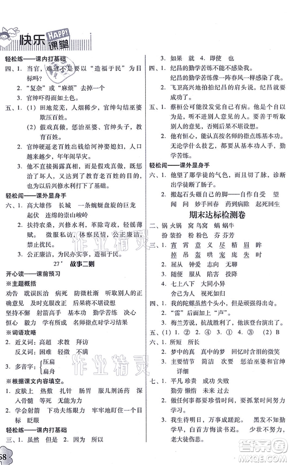 廣東人民出版社2021快樂(lè)課堂四年級(jí)語(yǔ)文上冊(cè)統(tǒng)編版答案