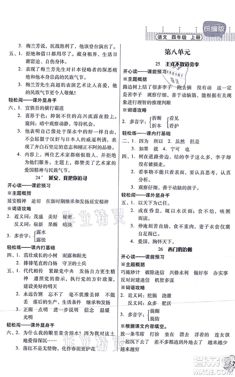 廣東人民出版社2021快樂(lè)課堂四年級(jí)語(yǔ)文上冊(cè)統(tǒng)編版答案