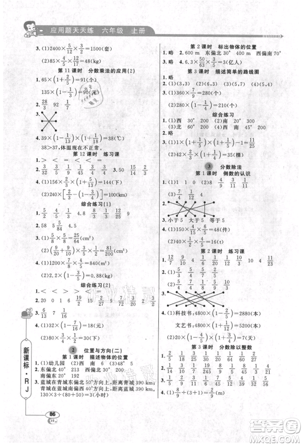 山東畫報出版社2021應(yīng)用題天天練六年級數(shù)學(xué)上冊人教版參考答案