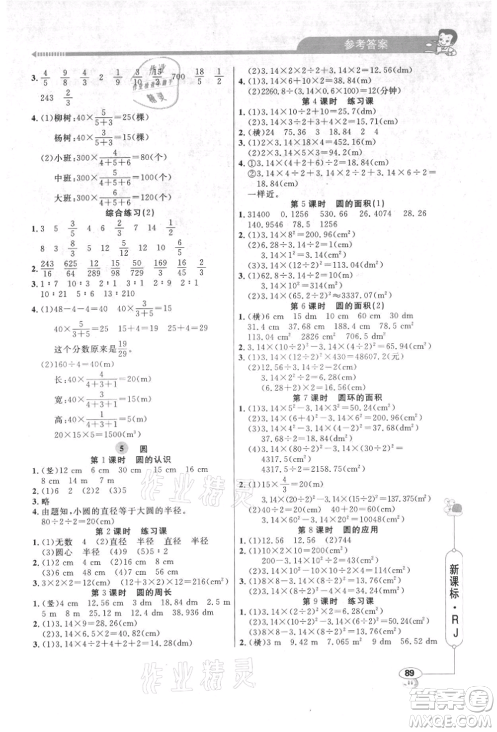 山東畫報出版社2021應(yīng)用題天天練六年級數(shù)學(xué)上冊人教版參考答案