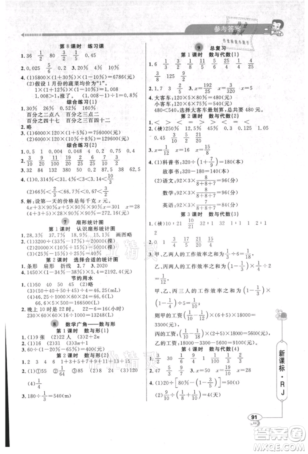 山東畫報出版社2021應(yīng)用題天天練六年級數(shù)學(xué)上冊人教版參考答案