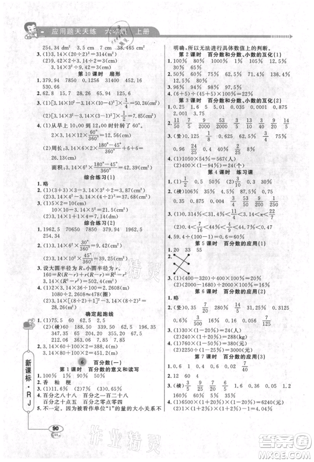 山東畫報出版社2021應(yīng)用題天天練六年級數(shù)學(xué)上冊人教版參考答案