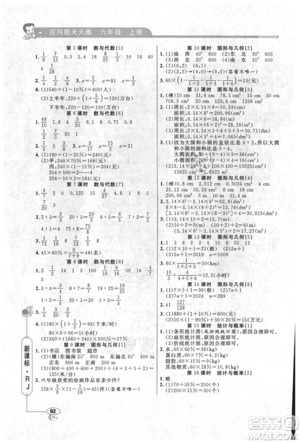 山東畫報出版社2021應(yīng)用題天天練六年級數(shù)學(xué)上冊人教版參考答案