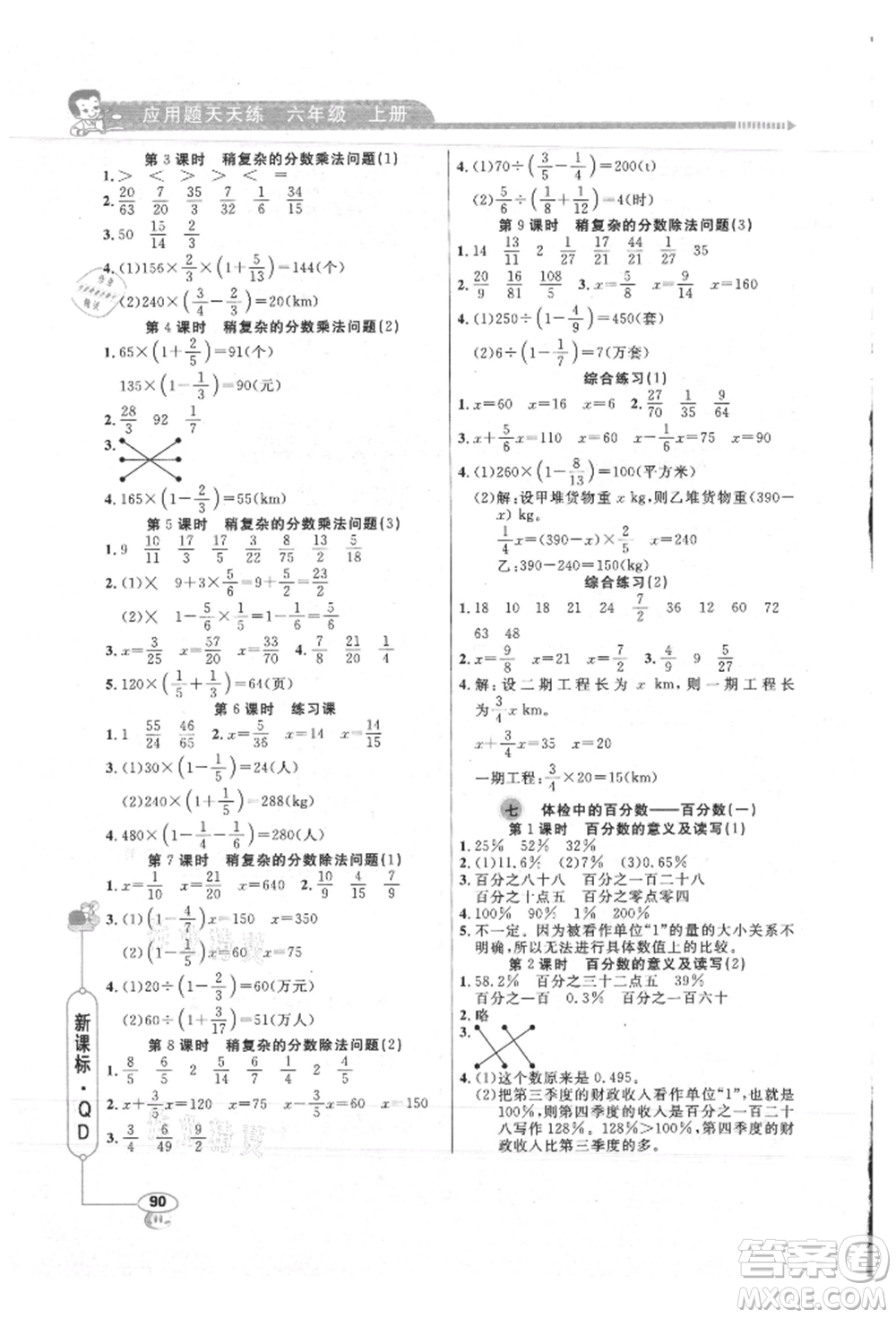 山東畫報出版社2021應(yīng)用題天天練六年級數(shù)學上冊青島版參考答案