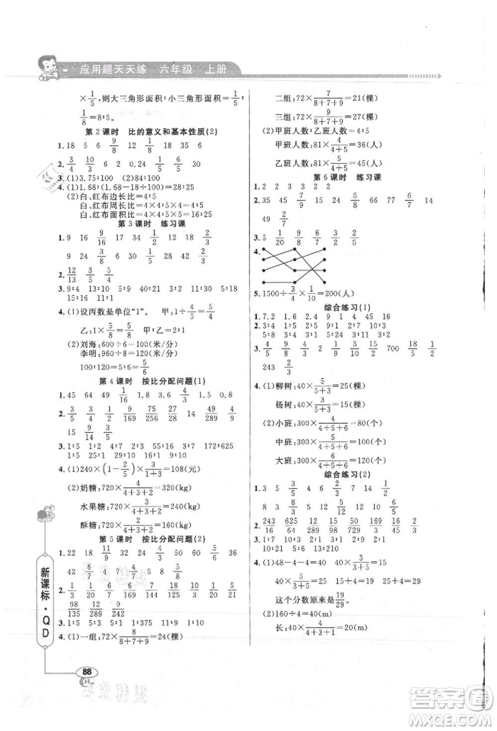 山東畫報出版社2021應(yīng)用題天天練六年級數(shù)學上冊青島版參考答案