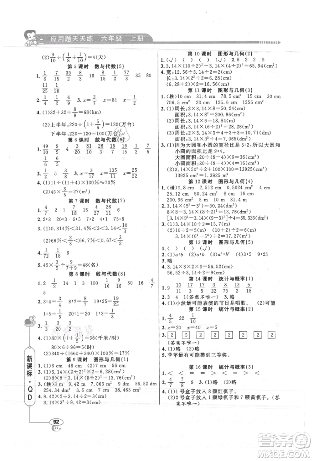 山東畫報出版社2021應(yīng)用題天天練六年級數(shù)學上冊青島版參考答案