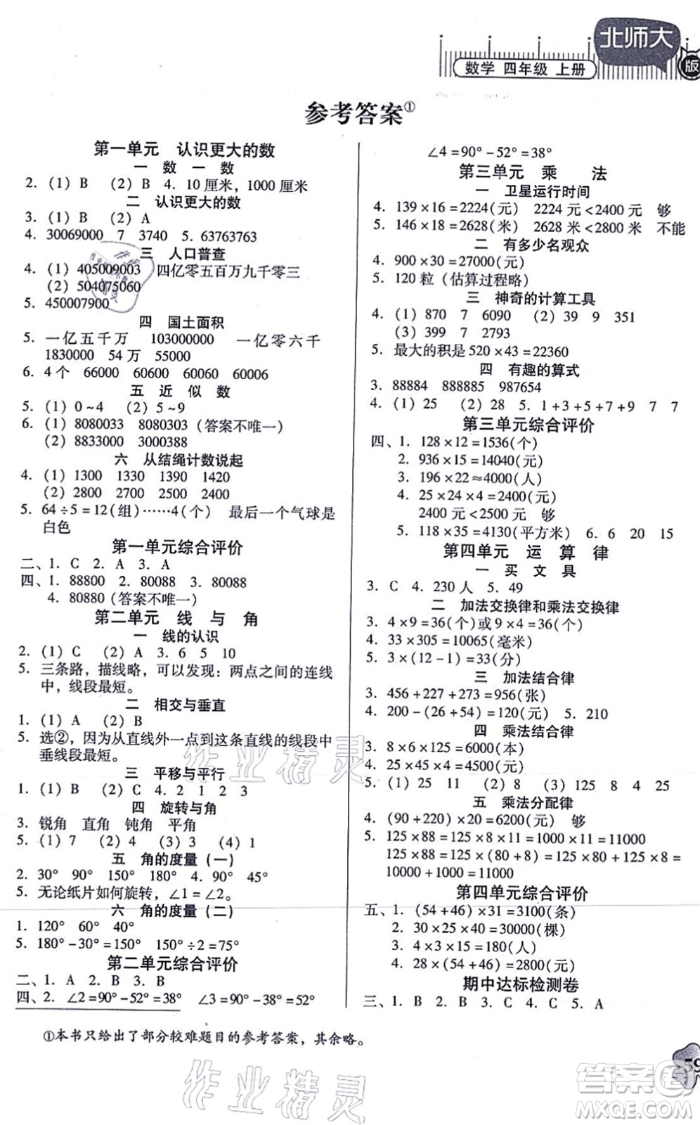 廣東高等教育出版社2021快樂課堂四年級(jí)數(shù)學(xué)上冊(cè)北師大版答案