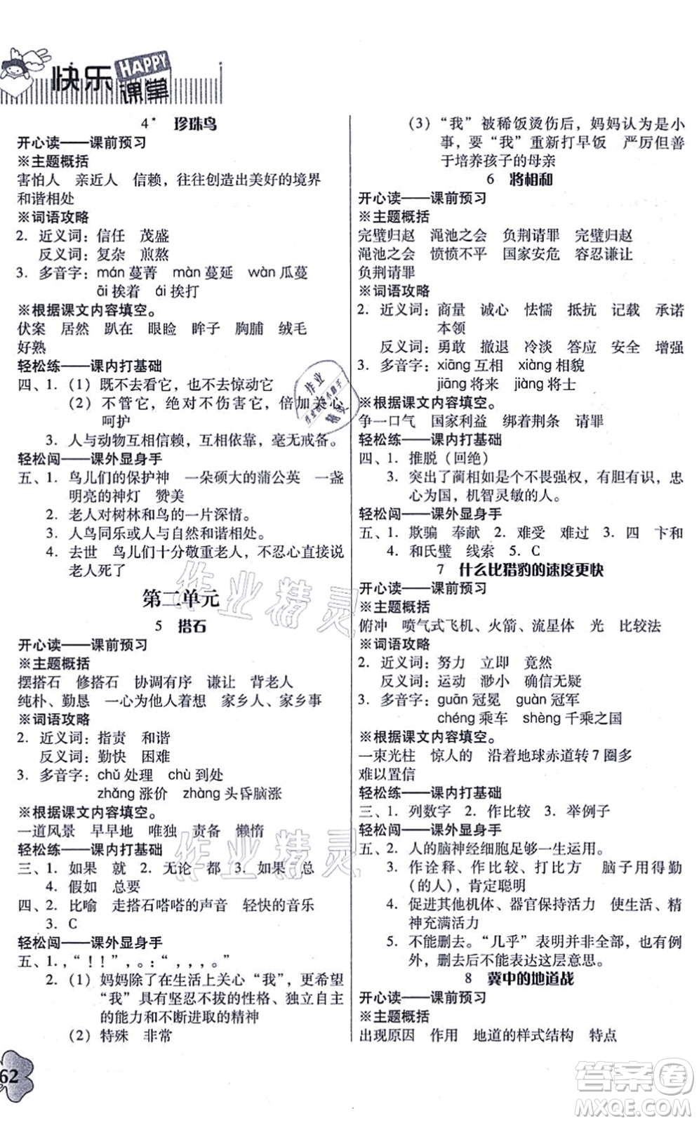 廣東人民出版社2021快樂課堂五年級(jí)語文上冊(cè)統(tǒng)編版答案