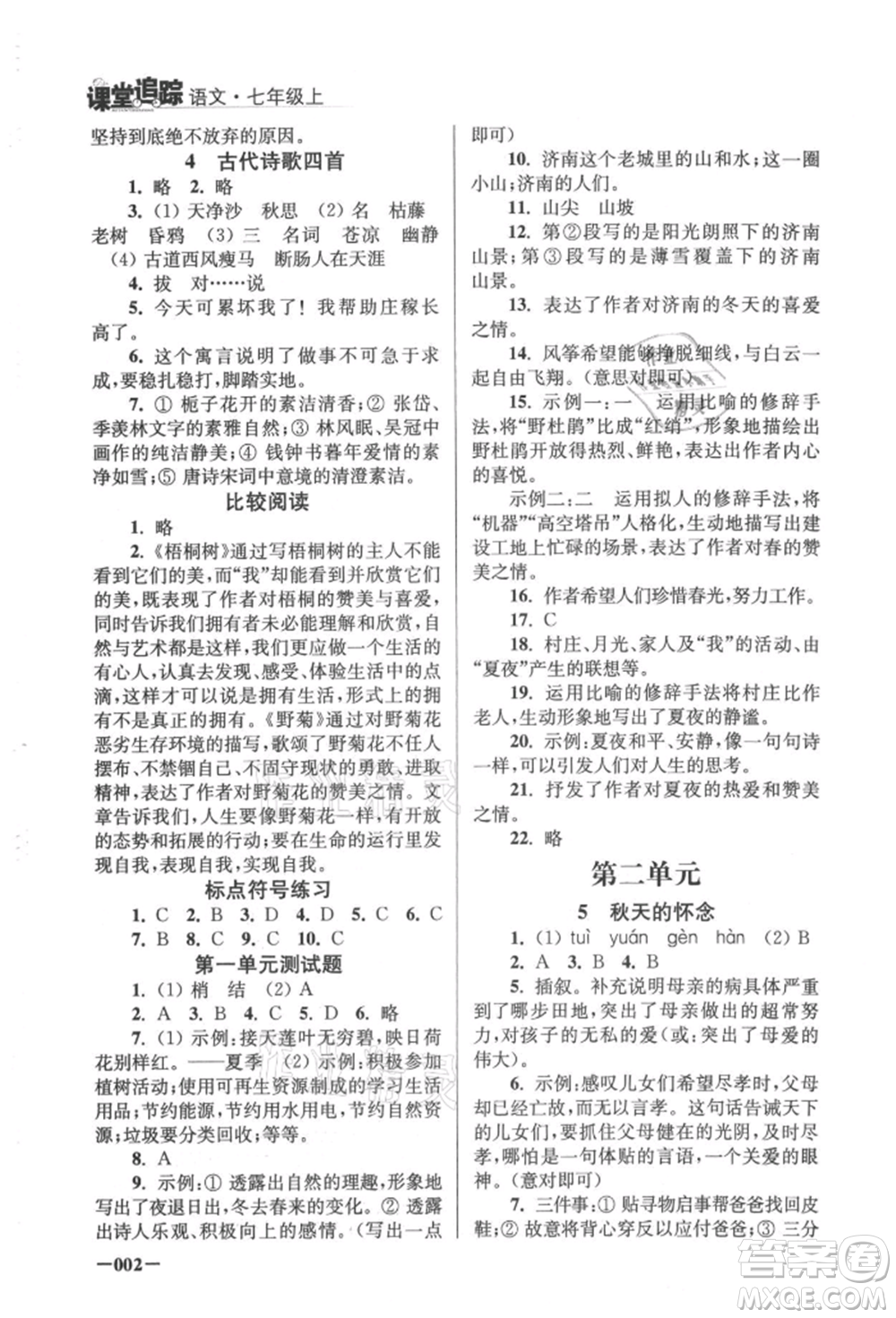 江蘇鳳凰美術(shù)出版社2021課堂追蹤七年級(jí)語(yǔ)文上冊(cè)人教版參考答案