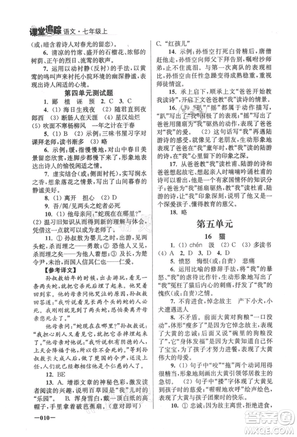 江蘇鳳凰美術(shù)出版社2021課堂追蹤七年級(jí)語(yǔ)文上冊(cè)人教版參考答案