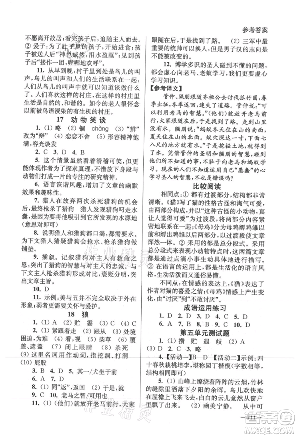 江蘇鳳凰美術(shù)出版社2021課堂追蹤七年級(jí)語(yǔ)文上冊(cè)人教版參考答案