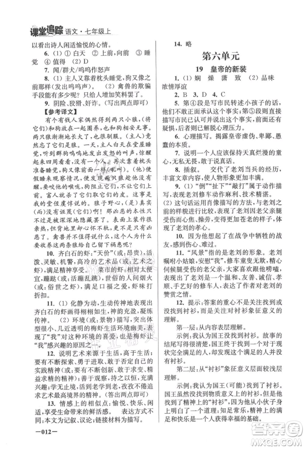 江蘇鳳凰美術(shù)出版社2021課堂追蹤七年級(jí)語(yǔ)文上冊(cè)人教版參考答案