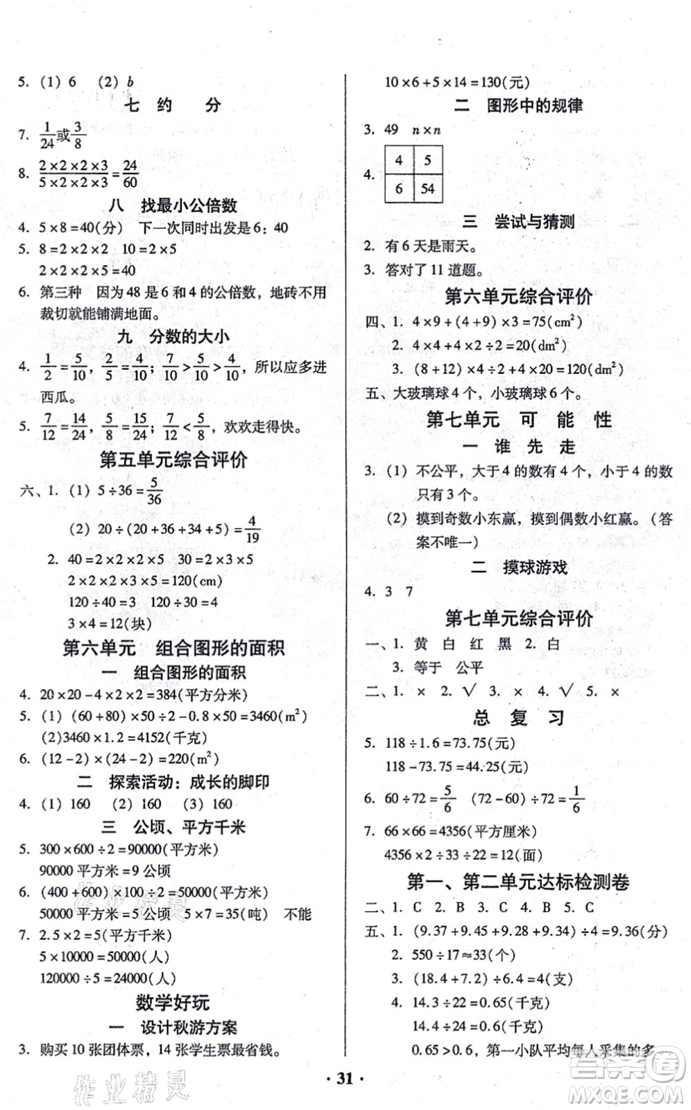 廣東高等教育出版社2021快樂課堂五年級數(shù)學(xué)上冊北師大版答案