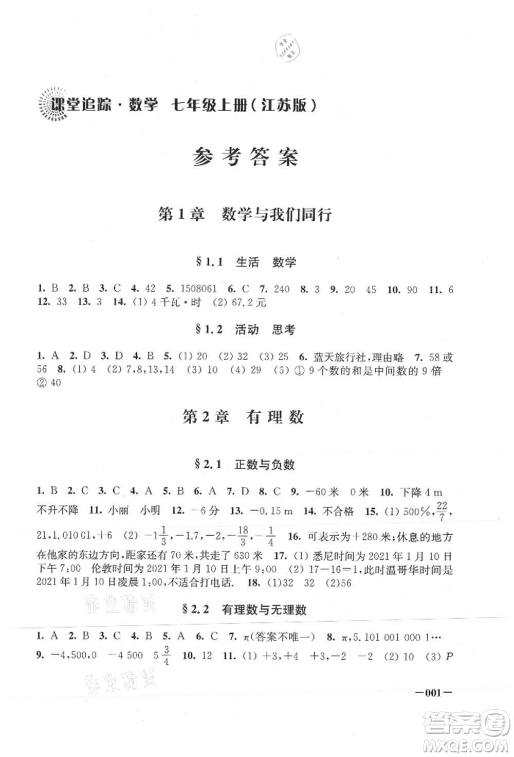 江蘇鳳凰美術(shù)出版社2021課堂追蹤七年級(jí)數(shù)學(xué)上冊(cè)蘇科版參考答案