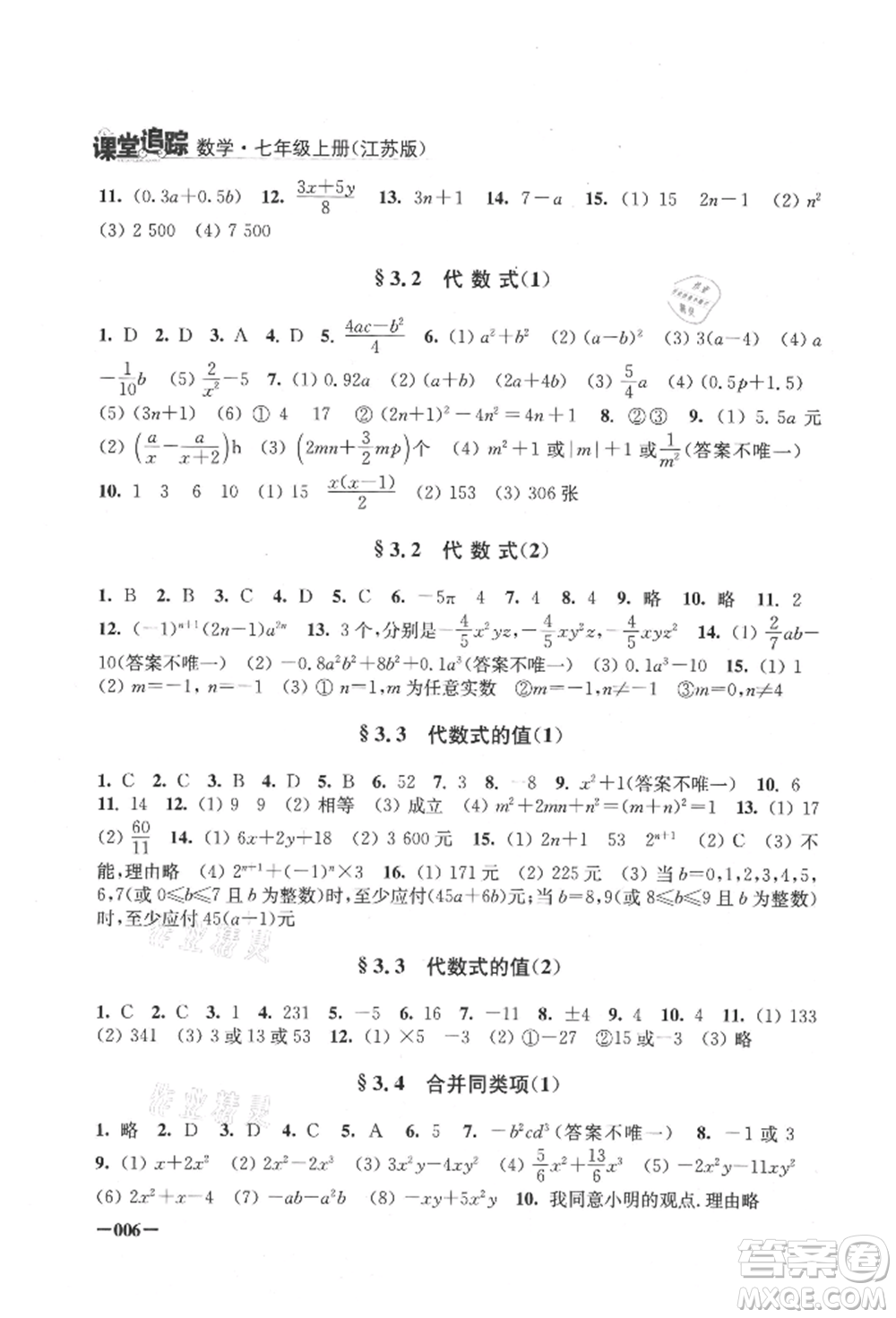 江蘇鳳凰美術(shù)出版社2021課堂追蹤七年級(jí)數(shù)學(xué)上冊(cè)蘇科版參考答案