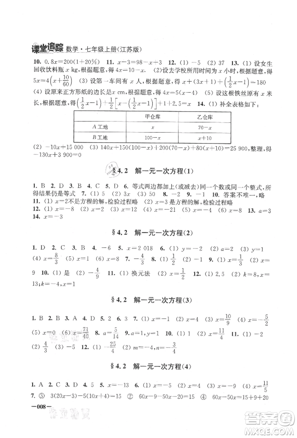 江蘇鳳凰美術(shù)出版社2021課堂追蹤七年級(jí)數(shù)學(xué)上冊(cè)蘇科版參考答案