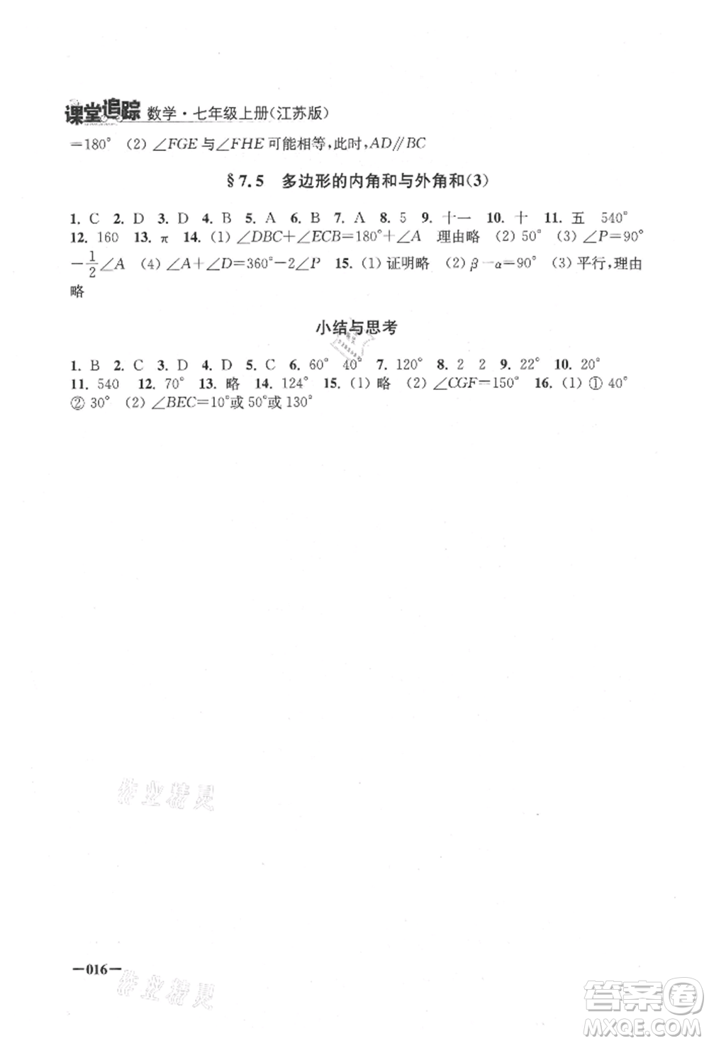 江蘇鳳凰美術(shù)出版社2021課堂追蹤七年級(jí)數(shù)學(xué)上冊(cè)蘇科版參考答案