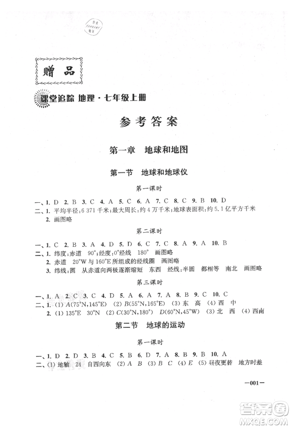 江蘇鳳凰美術(shù)出版社2021課堂追蹤七年級地理上冊人教版參考答案