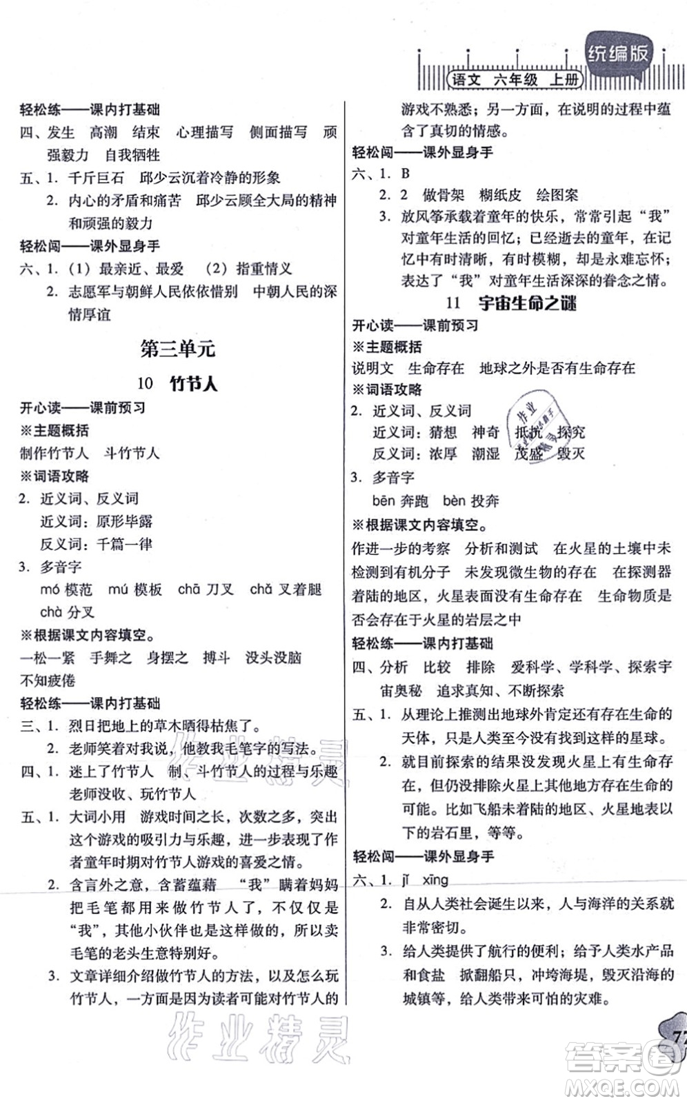 廣東人民出版社2021快樂課堂六年級語文上冊統(tǒng)編版答案