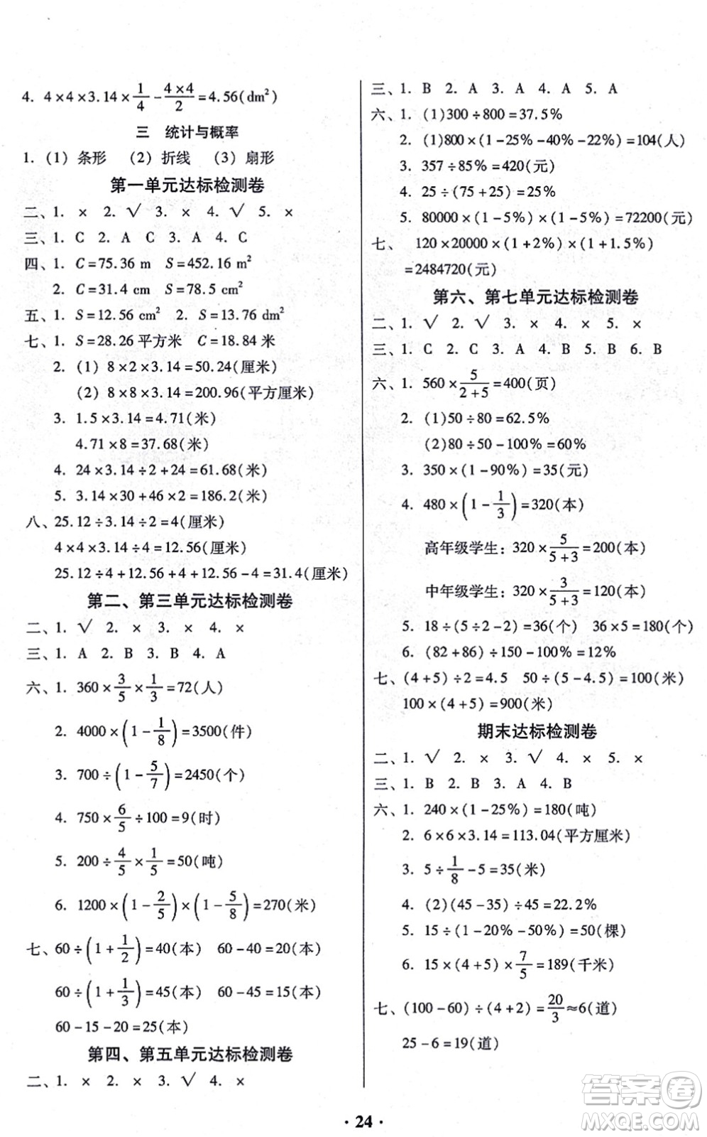 廣東高等教育出版社2021快樂(lè)課堂六年級(jí)數(shù)學(xué)上冊(cè)北師大版答案