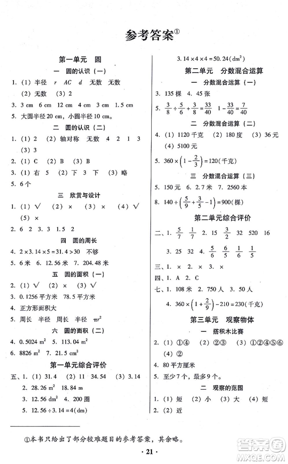 廣東高等教育出版社2021快樂(lè)課堂六年級(jí)數(shù)學(xué)上冊(cè)北師大版答案