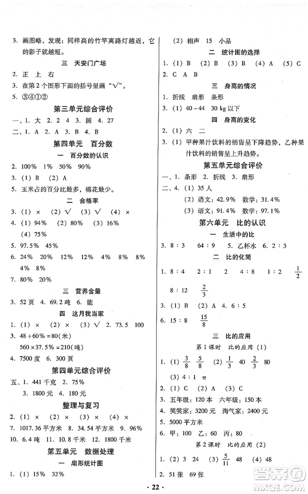 廣東高等教育出版社2021快樂(lè)課堂六年級(jí)數(shù)學(xué)上冊(cè)北師大版答案