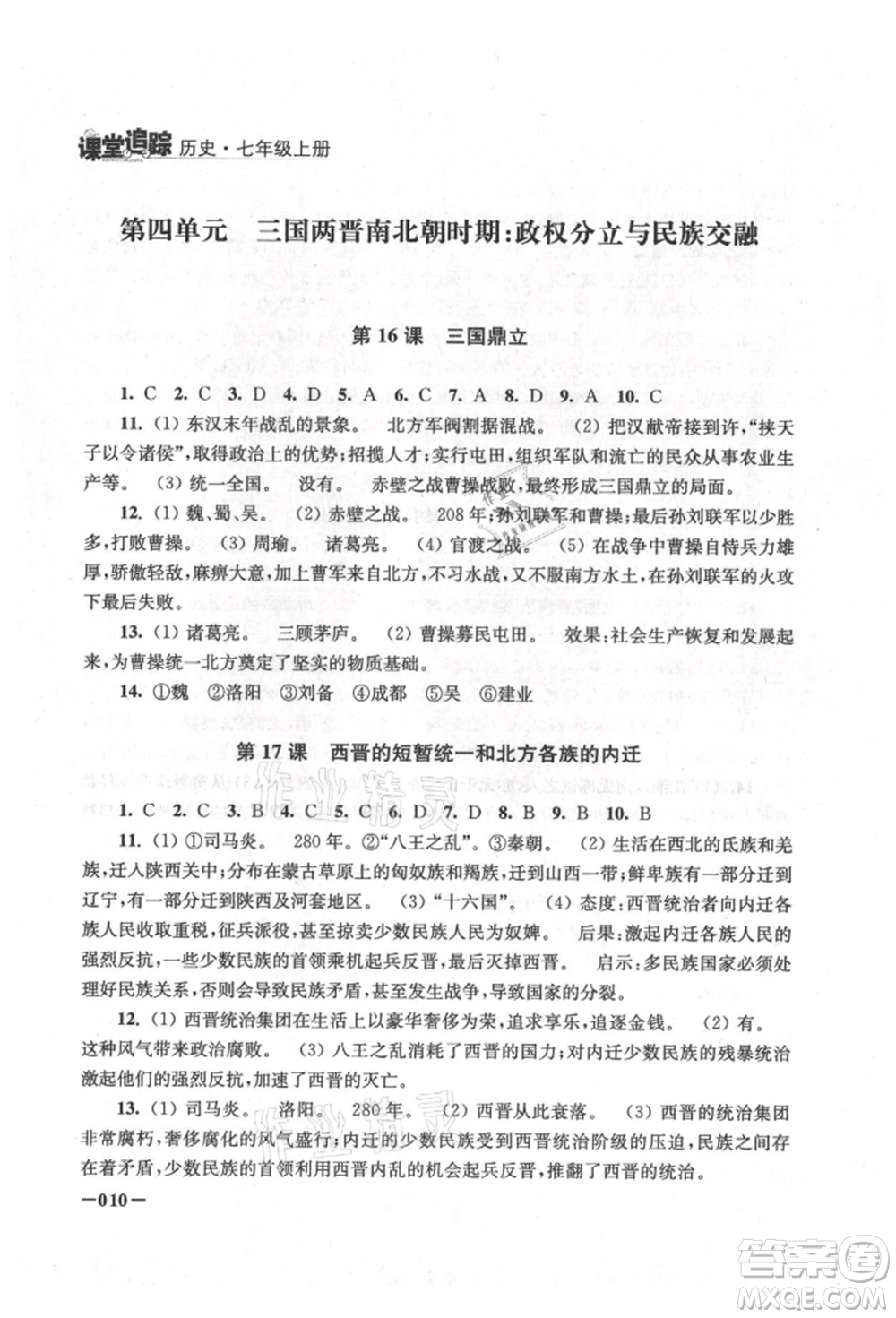 江蘇鳳凰美術(shù)出版社2021課堂追蹤七年級(jí)歷史上冊(cè)人教版參考答案