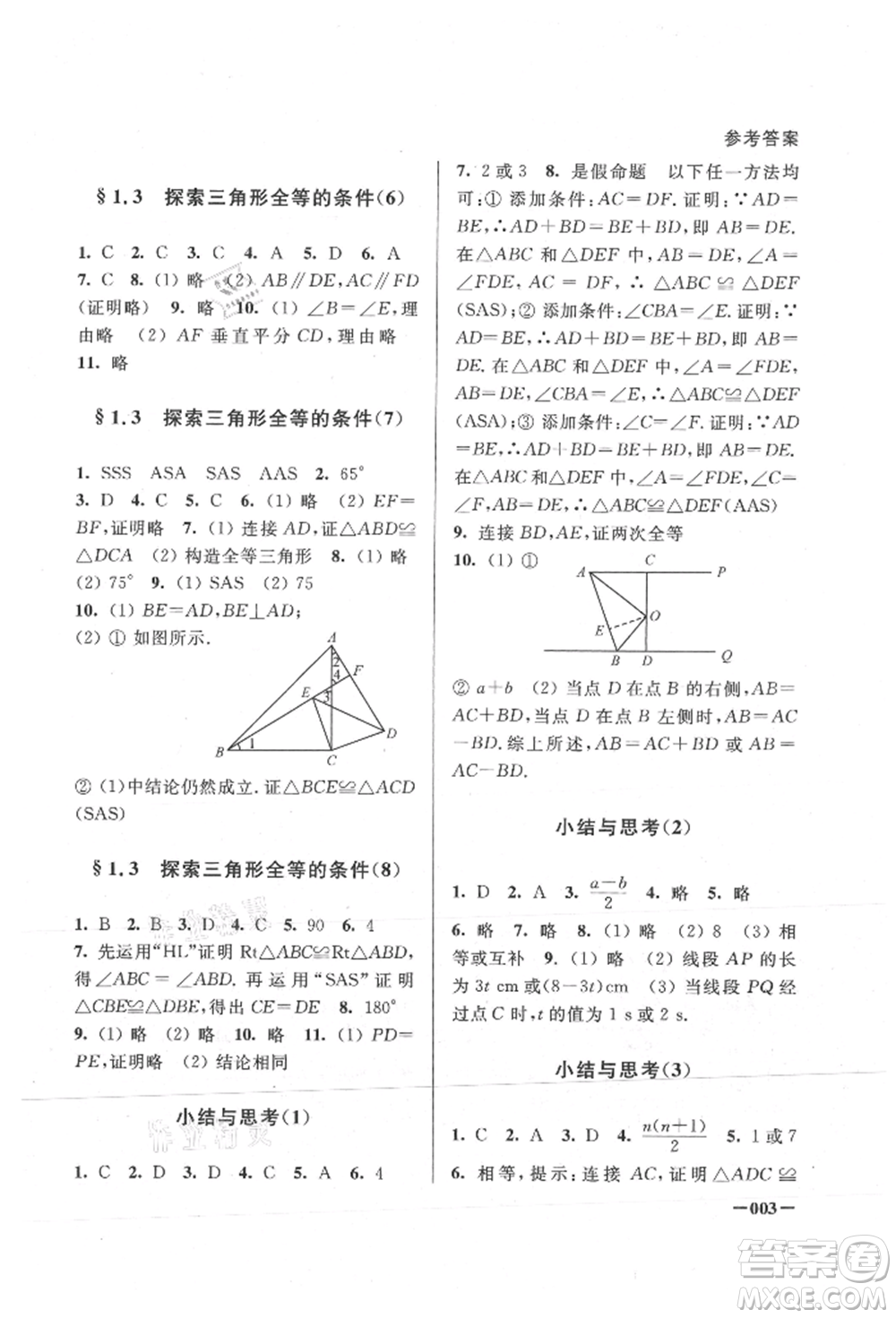 江蘇鳳凰美術(shù)出版社2021課堂追蹤八年級(jí)數(shù)學(xué)上冊(cè)蘇科版參考答案